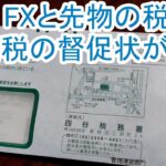 FXと先物の税金で国税の督促状が来た
