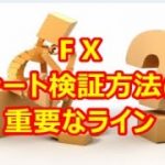 FX チャート検証方法(1)重要なライン