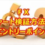 FX チャート検証方法(2)エントリーポイント
