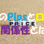 FXのpipsとロットの関係性とは初心者にわかりやすく解説