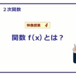 【高校　数学Ⅰ】　２次関数４　関数ｆ（ｘ）　（７分）