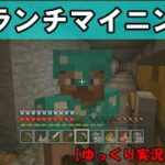 【ＷｉｉＵ版マイクラ】ゆっくり実況１８日目！ブランチマイニング