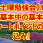 FX土曜勉強会《13》基本『チャートポイントの絞り込み』