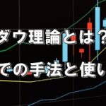 ダウ理論とは？FXでの手法と使い方