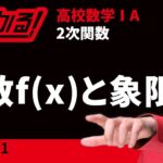 関数f(x)と象限【超わかる！高校数学Ⅰ・A】～授業～２次関数＃１