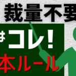 【FX初心者訓練】FX トレード手法　1時間足チャートだけで環境認識　（シリーズ第1弾）