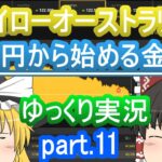 【BO第11弾】バイナリーオプションに関わる税金のお話【ゆっくり実況】