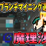 【ぽこくら#210】第一回ブランチマイニング選手権！魔理沙編【マインクラフト】ゆっくり実況プレイ