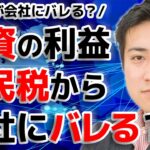 投資で利益が出ると住民税から会社にバレちゃう？【きになるマネーセンス#088】
