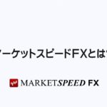 1.マーケットスピードＦＸとは(3分16秒)