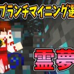 【ぽこくら#211】第一回ブランチマイニング選手権！霊夢編【マインクラフト】ゆっくり実況プレイ