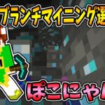 【ぽこくら#212】第一回ブランチマイニング選手権！ぽこにゃん編【マインクラフト】ゆっくり実況プレイ