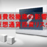消費税撤廃の影響と仮想通貨投資リスク