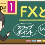 【第1回】FXとは何か？為替の基本や仕組みを勉強しよう！
