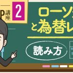 【第2回】FXローソク足チャートと為替レートの見方を解説