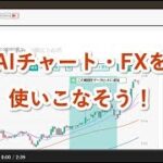 AIチャート・FXを使いこなそう！
