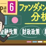 【第６回】FXのファンダメンタル分析とは？金融政策・財政政策・経済指標