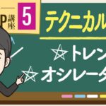 【第５回】FXのテクニカル分析とは？トレンド系とオシレーター系の意味