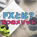 FXとは？メリットを5つご紹介