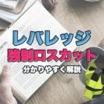 レバレッジと強制ロスカットの仕組みを分かりやすく解説