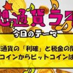 仮想通貨の「利確」と税金の関係。アルトコインからビットコインは利確？