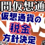 ビットコインの税金が決定　知らないとヤバい!?　国税庁の発表内容を解説　雑所得　所得税　最新・仮想通貨ニュース