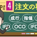 【第4回】FX注文方法6種類の意味｜成行・指値・逆指値・IFD・OCO・IFDOCO