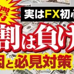 9割のFX初心者が負ける７つの理由・原因とは？最初から勝てる訳ありません！