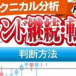 FXでトレンド継続・転換を判断する５つの方法とは？