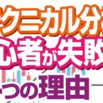 FXテクニカル分析で初心者が失敗する４つの理由とは？