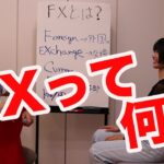 【FX基礎の基礎シリーズ第1回】FXとは？