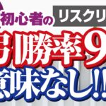 FXリスクリワードとは？これを知らないと勝率90％でも負けます！