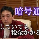 仮想通貨　損しているのに税金払わなきゃいけないんですか？　暗号通貨