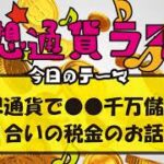 仮想通貨で●●千万儲けた知り合いの税金のお話し！【短期トレード／ビットコイン（BTC）】