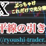 FXのチャートに水平線を引く！！