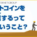 ビットコインのマイニングってどういうこと？ – GMOインターネット