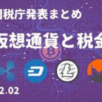 仮想通貨の税金・国税庁発表まとめ 2017.12.02