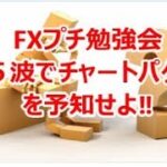 FXプチ勉強会『4,5波でチャートパターンを予知せよ‼』