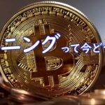 マイニング 途中報告