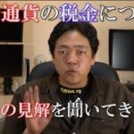 仮想通貨　税金の話　所得を隠すとか問題外です　暗号通貨