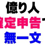 2018-1-23-02【仮想通貨】＜日本政府が補助金か？＞【億り人】になったのに【確定申告】で【一文無し】に！税金計算はお早めに。