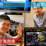 【やってみた】マイニング専用機を作ろう♪ by GIGABYTE