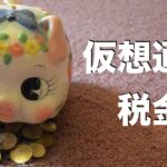 仮想通貨の税金が発生するタイミングとか