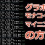 GPU（グラボ）を使った仮想通貨のマイニングの手順、モナーコインを採掘してみよう！