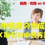 ＦＸ取引の確定申告書の作成方法　動画ですべて解説！