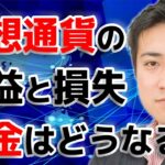 仮想通貨の利益と損失。税金はどうなるの？【きになるマネーセンス#125】