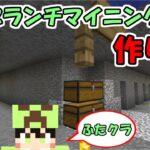 【ふたクラ】#3 これが正しいブランチマイニング場の作り方　～ふたばのマインクラフト～【マイクラ実況】
