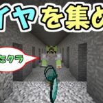 【マインクラフト】#3 ダイヤを取りまくるブランチマイニング【ふたクラ裏作業】