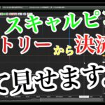FX　スキャルピング　エントリーから決済まですべて見せます。