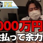 FX、マイナス3000万円！さらに1000万円税金払った。もう余力ない。。。